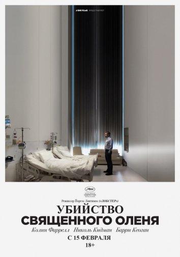 Фильм Убийство священного оленя (2017) смотреть онлайн в хорошем качестве